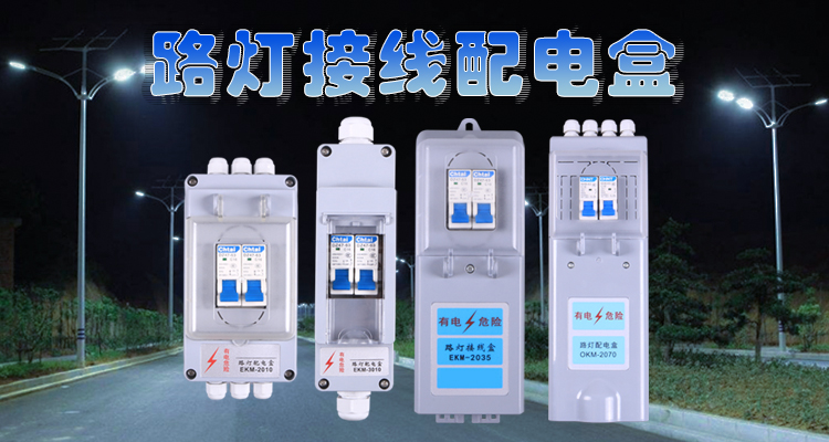 路燈專用接線盒有什么技術特點。
